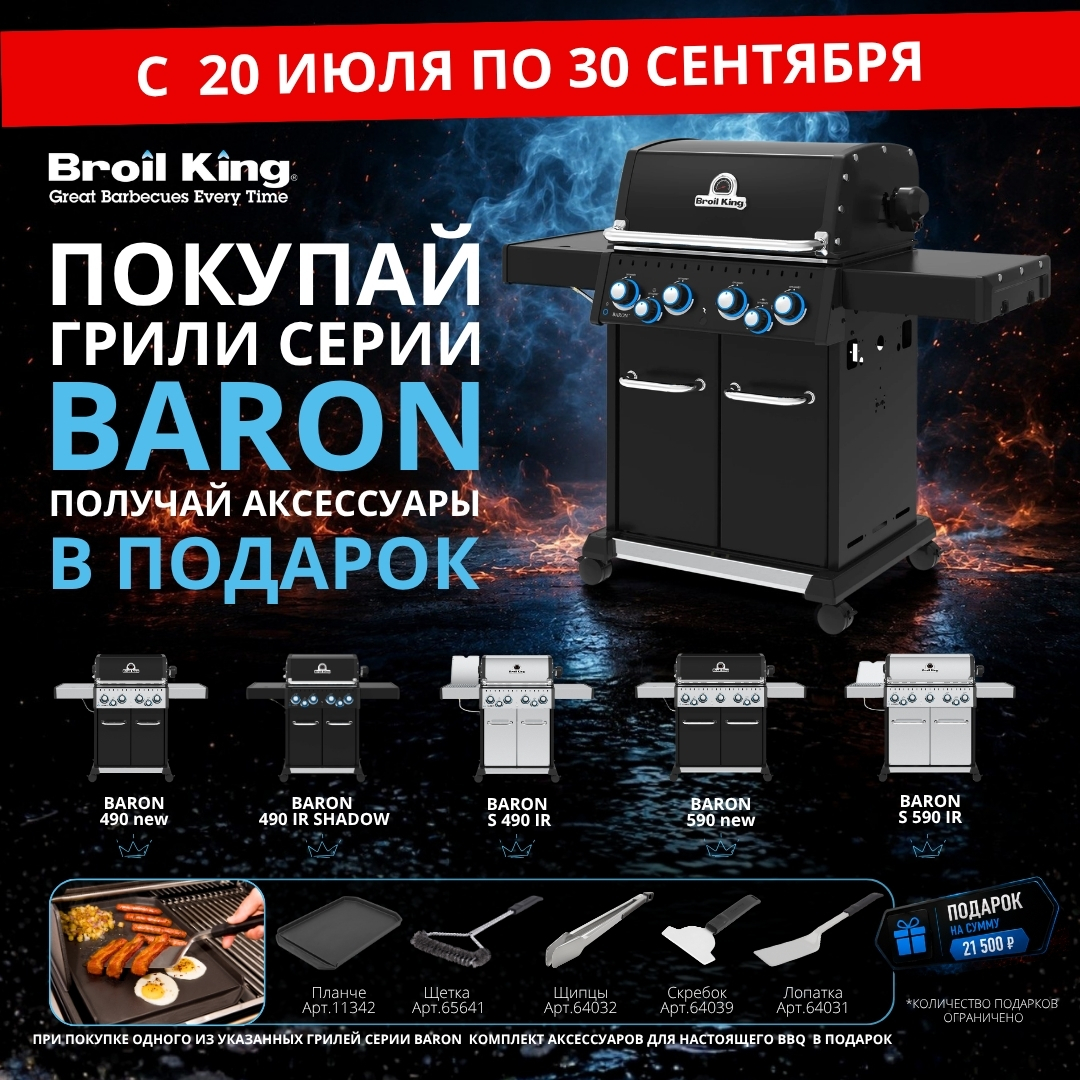 Подарки при покупке газовых грилей Broil King Подарки при покупке газовых грилей Broil King