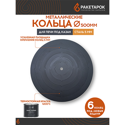 Плита стальная с 6-ю кольцами, 5мм, для печи под казан 375-490мм