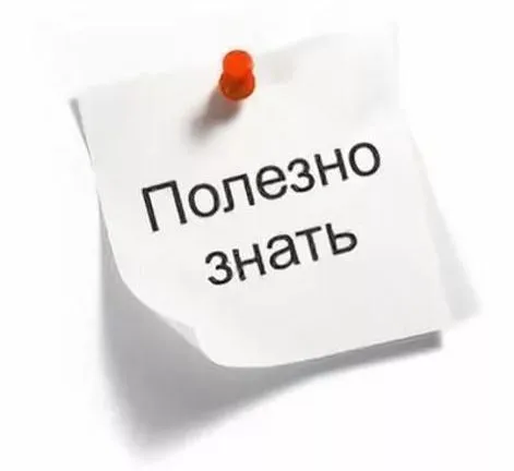 полезно-знать-471x432.webp