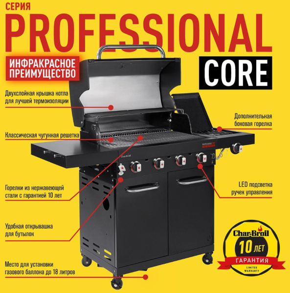 Газовый гриль CHAR-BROIL Professional CORE 4B с конфоркой