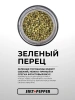 Специя ТОЛЬКО ЗЕЛЕНЫЙ ПЕРЕЦ серии "Сделано природой"