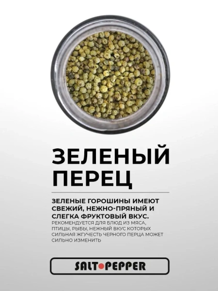 Специя ТОЛЬКО ЗЕЛЕНЫЙ ПЕРЕЦ серии "Сделано природой"