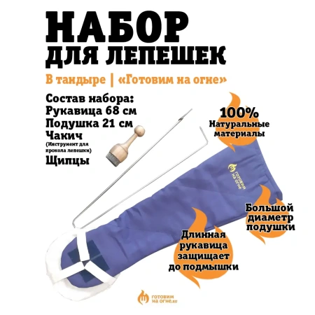 Набор для лепешек в тандыре (рукавица 68см., подушка, щипцы 50см., чакич)