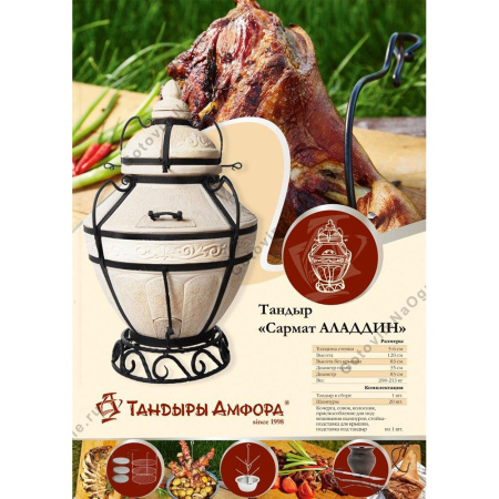 КОМПЛЕКТ «Тандыр Аладдин»