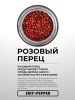 Специя ТОЛЬКО РОЗОВЫЙ ПЕРЕЦ серии "Сделано природой"
