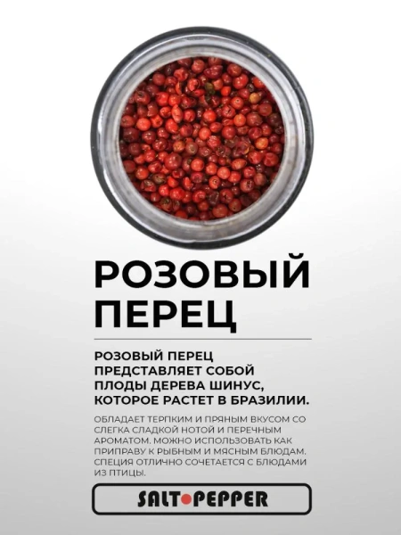 Специя ТОЛЬКО РОЗОВЫЙ ПЕРЕЦ серии "Сделано природой"