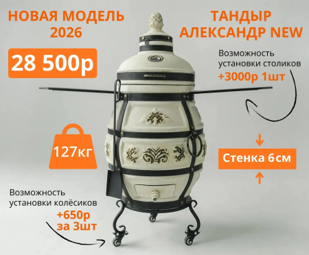 КОМПЛЕКТ "Тандыр Александр 2026 NEW" с откидной крышкой