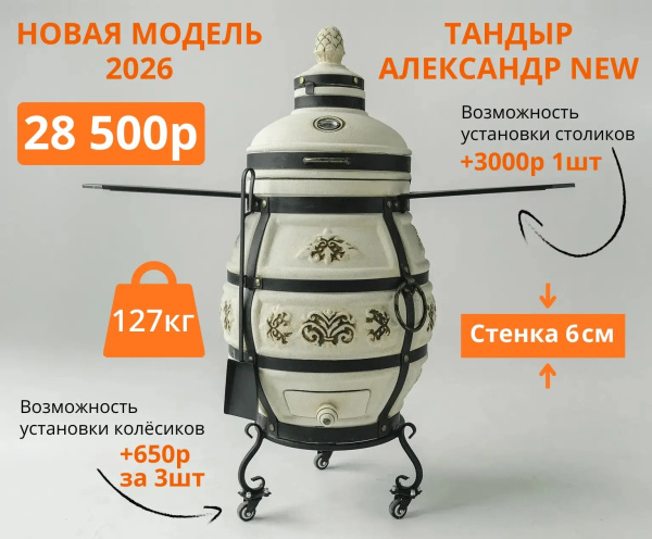 КОМПЛЕКТ "Тандыр Александр 2026 NEW" с откидной крышкой