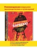 Книга: "Жаркое сердце барбекю", Николай Баратов
