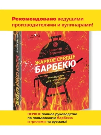 Книга: "Жаркое сердце барбекю", Николай Баратов
