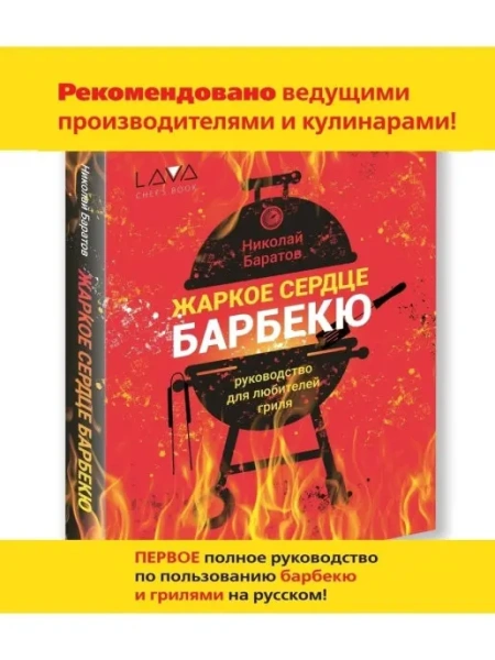 Книга: "Жаркое сердце барбекю", Николай Баратов