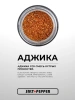 Специя АДЖИКА серии "Классика"