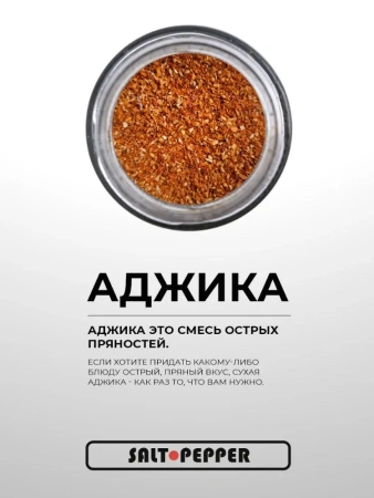 Специя АДЖИКА серии "Классика"
