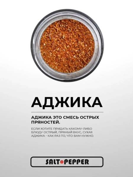 Специя АДЖИКА серии "Классика"