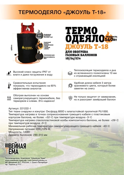 Термоодеяло "Джоуль Т-18" для обогрева газовых баллонов 18/24/27л.