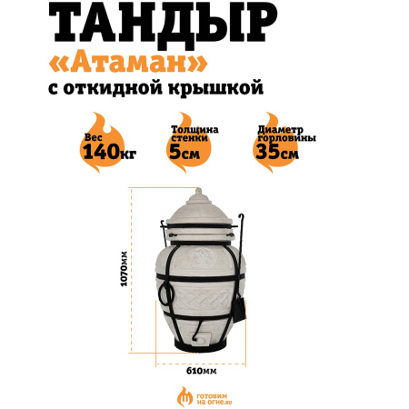 Тандыр "Атаман" с откидной крышкой