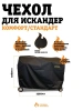 Чехол для печь-мангала Искандер 400 NEW без крыши