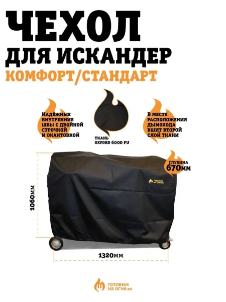 Чехол для печь-мангала Искандер 400 NEW без крыши
