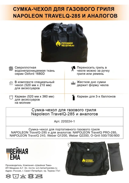 Сумка-чехол для портативного газового гриля NAPOLEON TravelQ-285 и аналогов 