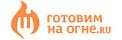 ГОТОВИМ НА ОГНЕ