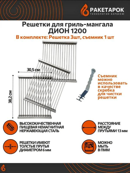 Решетка для печь-мангала ДИОН 1200 из нерж. стали 6мм, съемник, 304*375*10мм, 3 секции