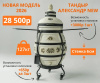Тандыр "Александр 2026 NEW" с откидной крышкой, термометром и подставкой