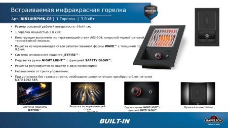 Встраиваемая ИК горелка NAPOLEON (одинарная)