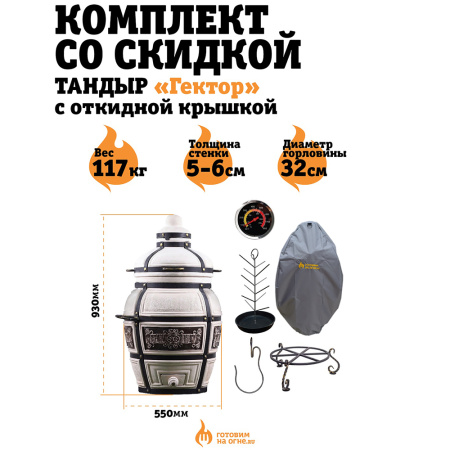 КОМПЛЕКТ «Тандыр Гектор» с откидной крышкой