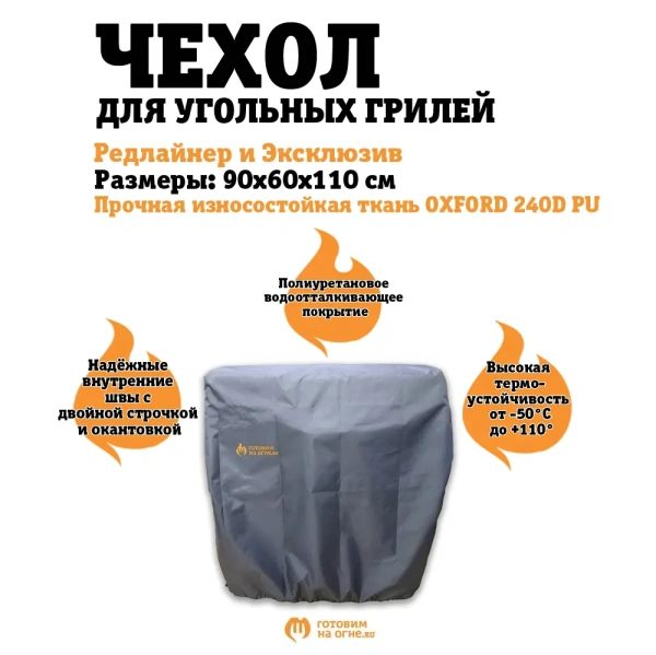 Чехол для угольных грилей Редлайнер и Эксклюзив