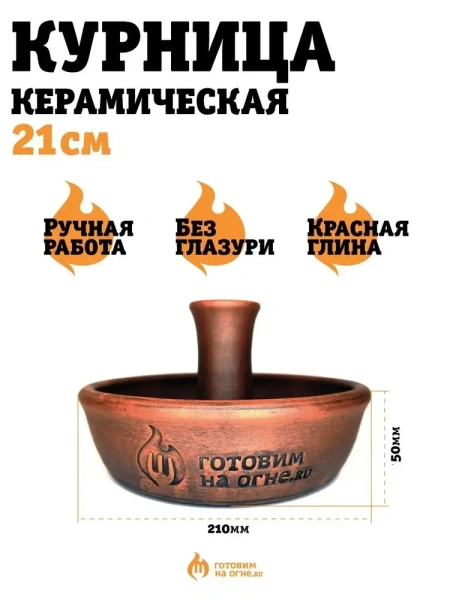 Курница керамическая средняя 21см. "Готовим на огне"
