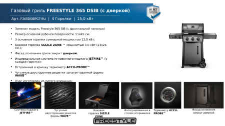 Газовый гриль NAPOLEON Freestyle 365 SIB NEW с ИК конфоркой