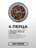 Специя СМЕСЬ 4 ПЕРЦА серии "Сделано природой"
