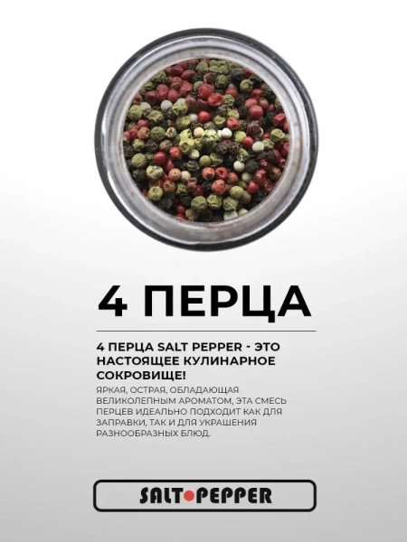 Специя СМЕСЬ 4 ПЕРЦА серии "Сделано природой"