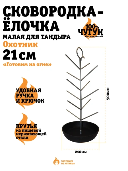 Чугунная сковородка-ёлочка, Малая, диаметр 21см., для "Охотник"