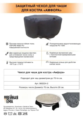 Защитный чехол для костровой чаши "Амфора"