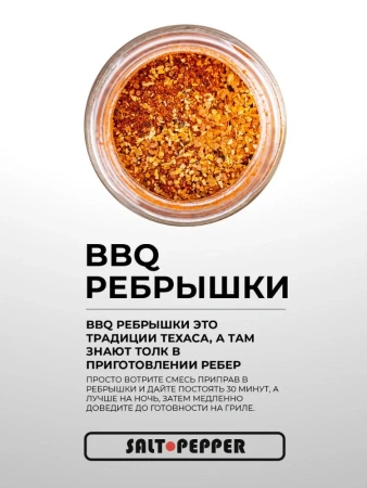Специя BBQ РЕБРЫШКИ серии "Сделано для мяса"