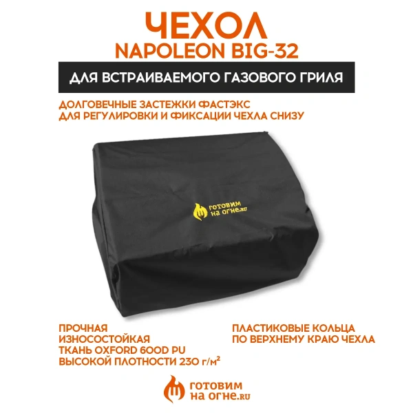 Чехол для встраиваемого газового гриля NAPOLEON Big-32