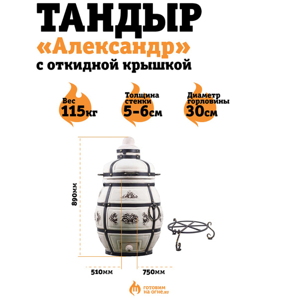 Тандыр "Александр" с откид. крышкой + подставка