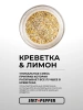Специя КРЕВЕТКА И ЛИМОН серии "Сделано для моря"