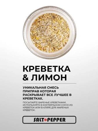 Специя КРЕВЕТКА И ЛИМОН серии "Сделано для моря"