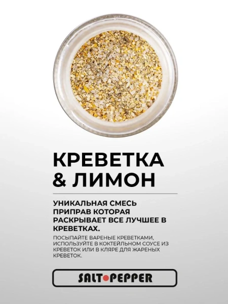 Специя КРЕВЕТКА И ЛИМОН серии "Сделано для моря"