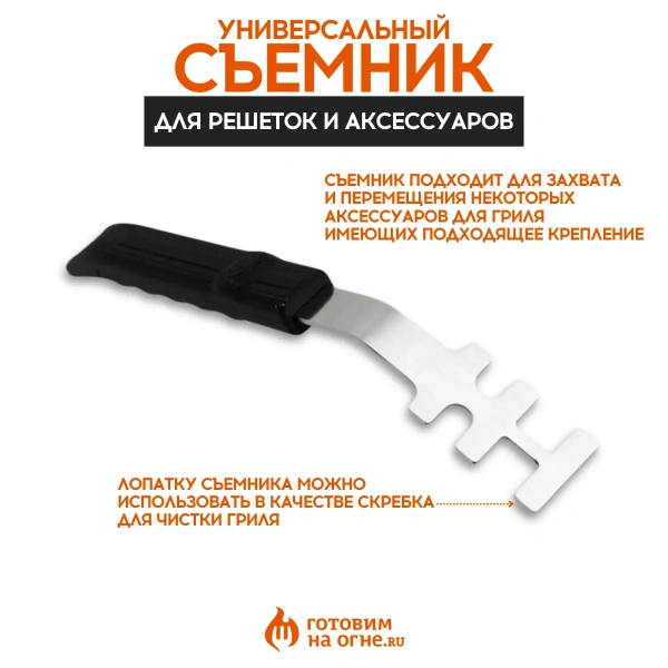 Съемник "Готовим на огне" для решеток и аксессуаров