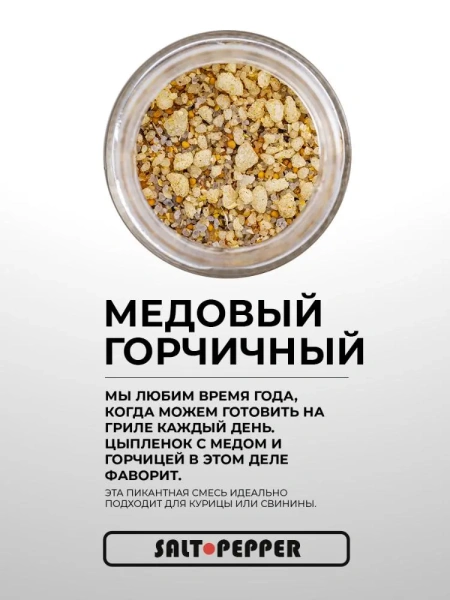 Специя МЕДОВО-ГОРЧИЧНЫЙ серии "Сделано для мяса"