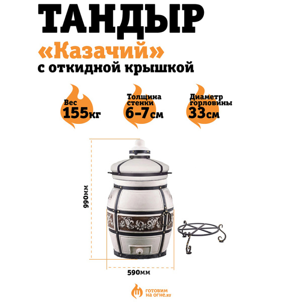 Тандыр "Казачий" с откидной крышкой + подставка 