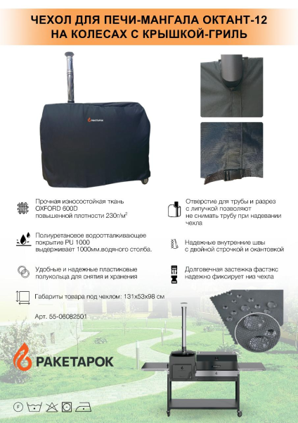 Чехол для печь-мангала ОКТАНТ-12 на колесах с крышкой гриль