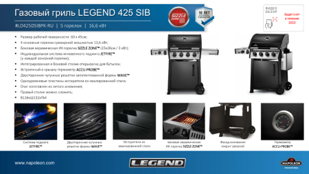 Газовый гриль NAPOLEON Legend-425 SIB с ИК конфоркой
