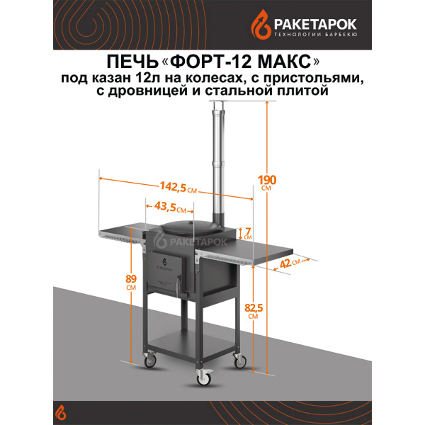 Печь "ФОРТ-12 Макс" под казан 12л на колесах, с пристольями и стальной плитой, без казана