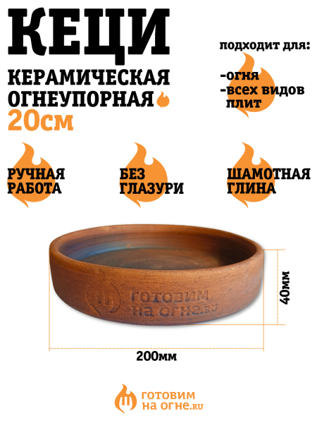Кеци (керамическая сковорода) из огнеупорной глины 20см. "Готовим на огне"