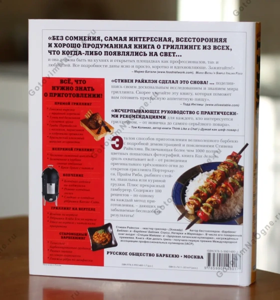 Книга "Как делать гриль", 500стр., Стивен Райклэн, твердый переплет