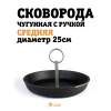 Сковорода чугунная с ручкой , Средняя, диаметр 25см.